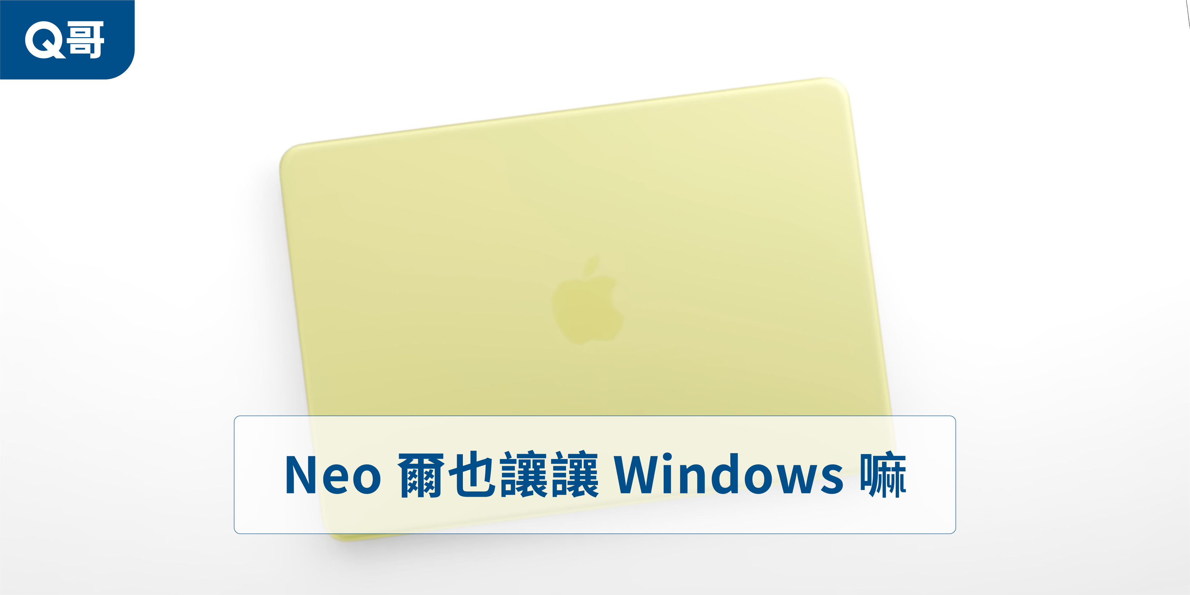 Neo 爾也讓讓 Windows 嘛