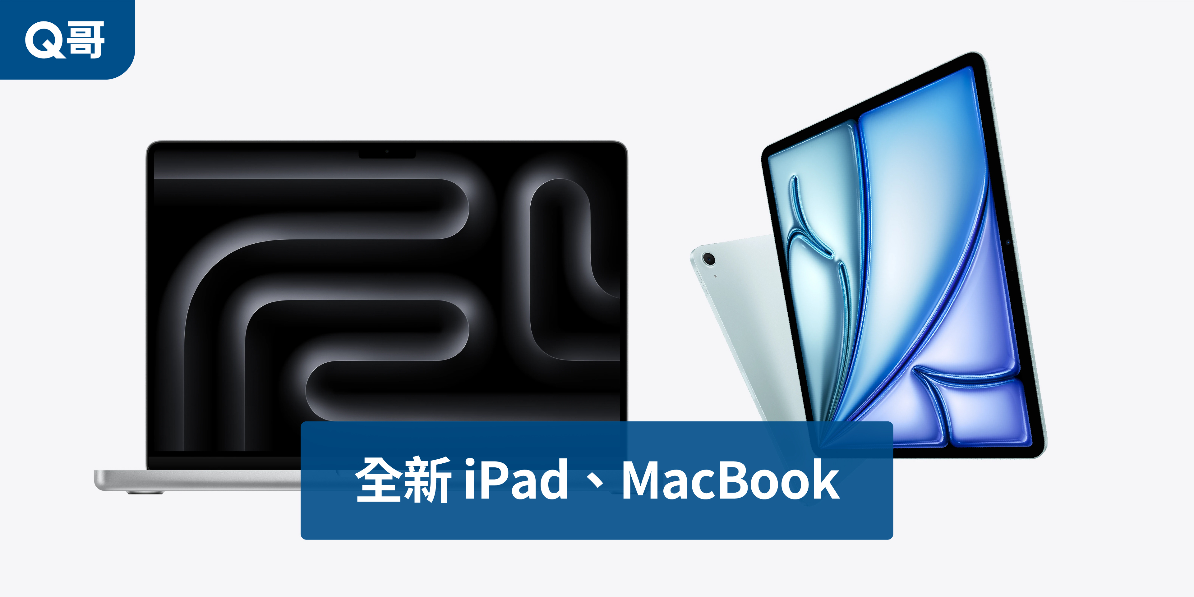 全新iPad Macbook來啦