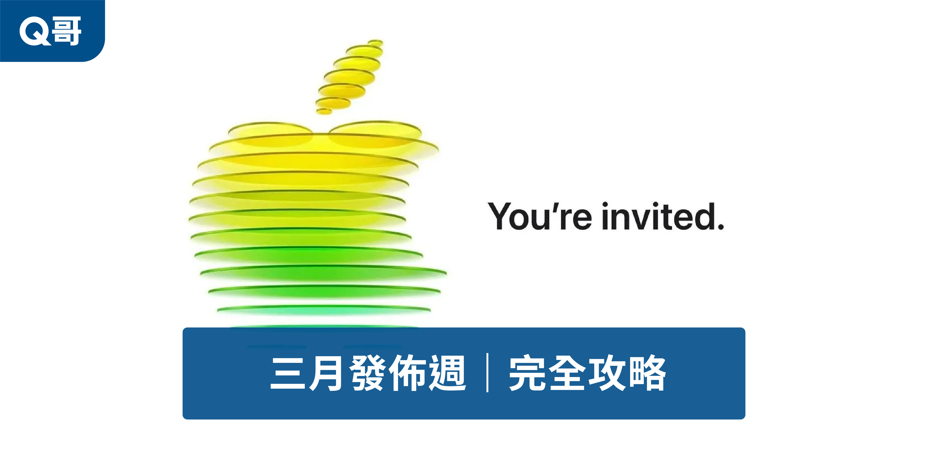 蘋果三月發佈週，邀請函上有大大的黃綠色青蘋果，象徵入門市場使用者