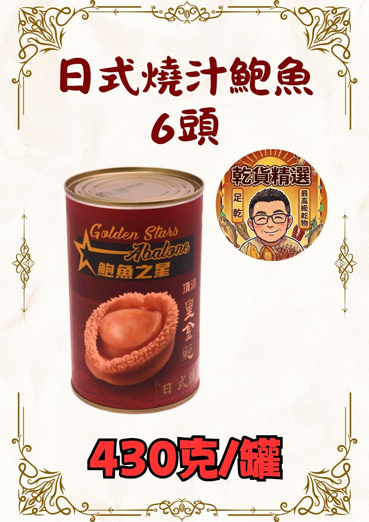 日式燒汁鮑魚6頭 430克