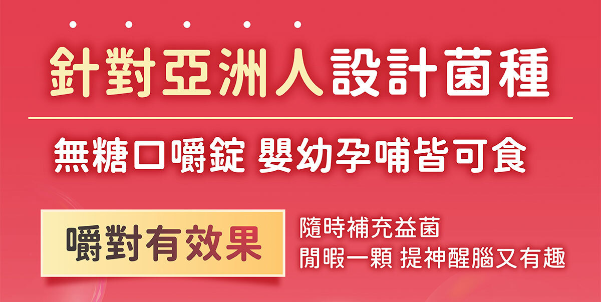 嚴萃生醫 第二代益生菌口含錠-17