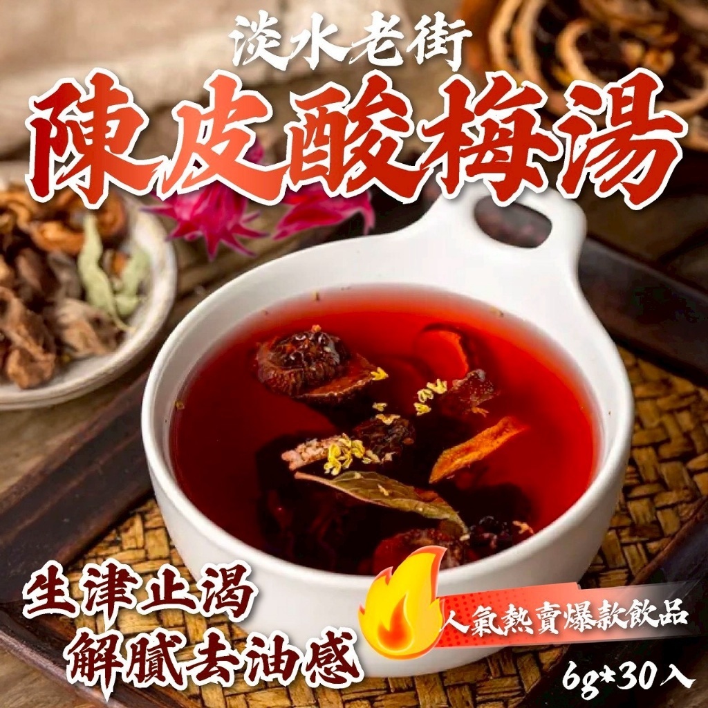 WSBB11091  淡水老街陳皮酸梅湯 6g*30入 （6月中旬）