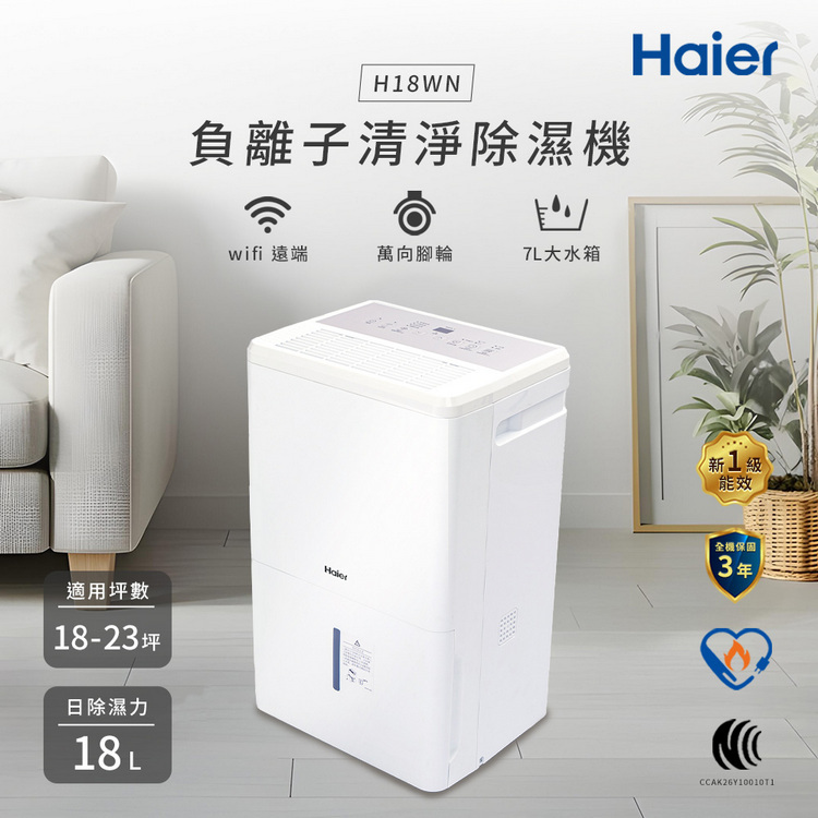 【Haier 海爾】18公升 一級能效 負離子清淨除濕機 H18WN