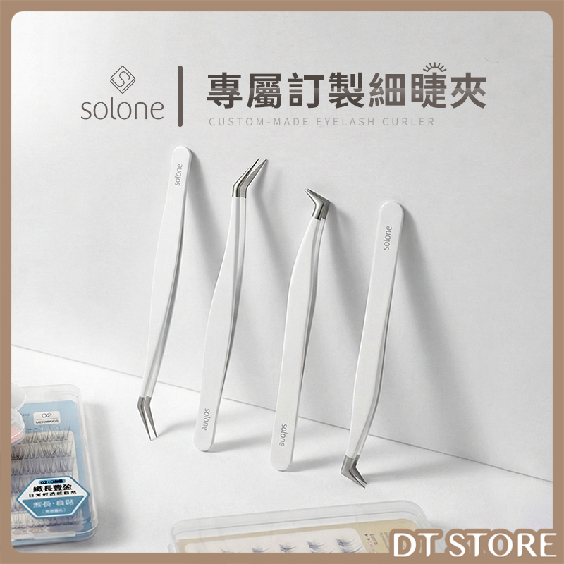 Solone 專屬訂製細睫夾/專業輔助細睫夾 公司貨【AQ058】