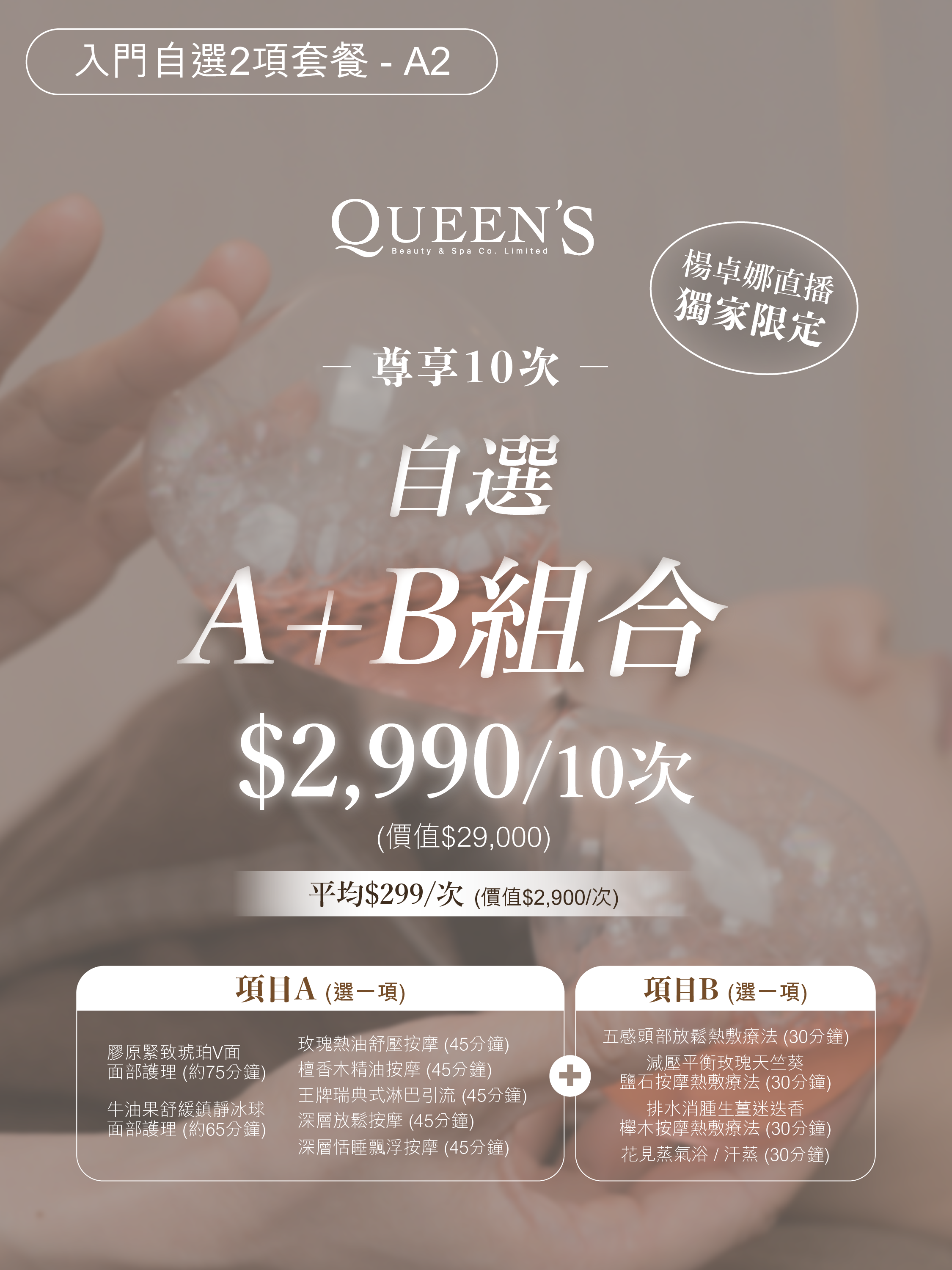 0413UE02-QUEENSPA-自選 A+B 套餐-舒壓/排水腫｜$2,990/尊享10次 [平均$299/次] *卓娜直播獨家限定* (A2)