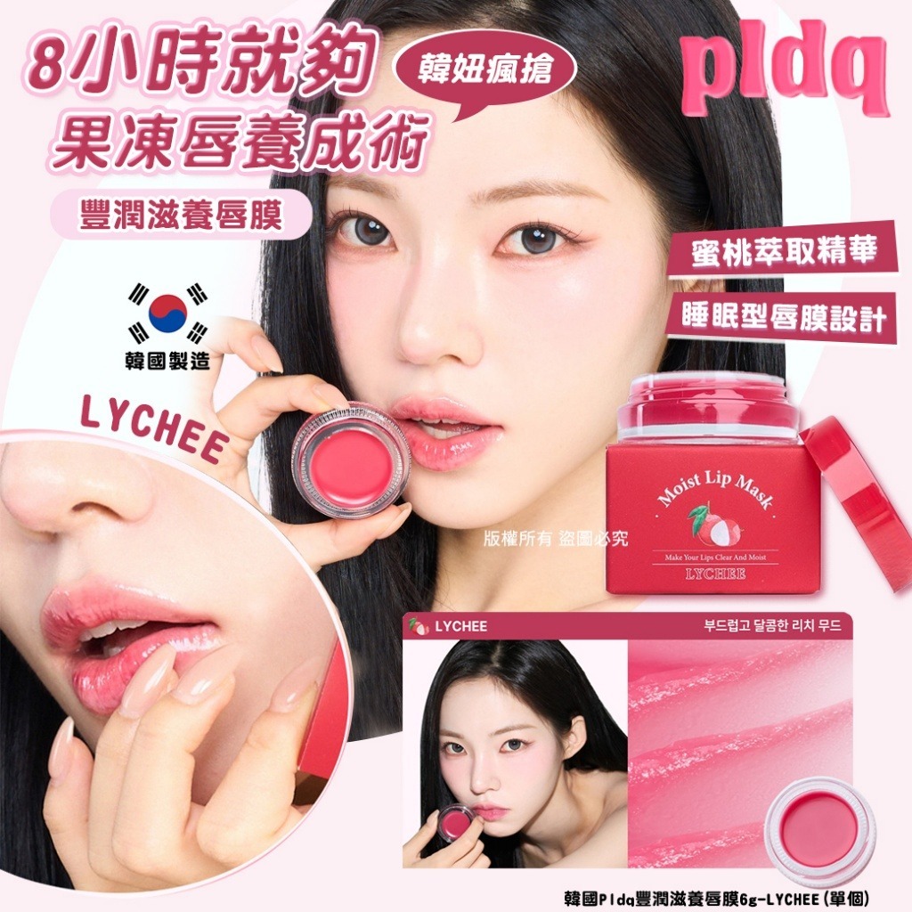 WSBB11093  韓國Pldq豐潤滋養唇膜6g-LYCHEE（6月中旬）