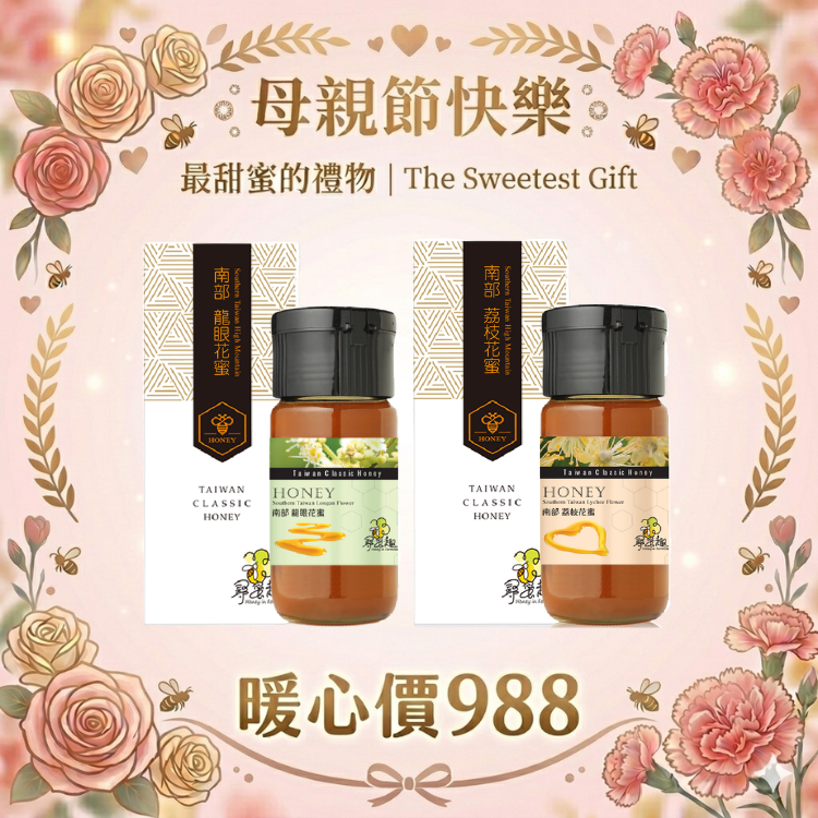 《送禮組合》頂級台灣蜂蜜700g二入禮盒組 (龍眼蜜/荔枝蜜)