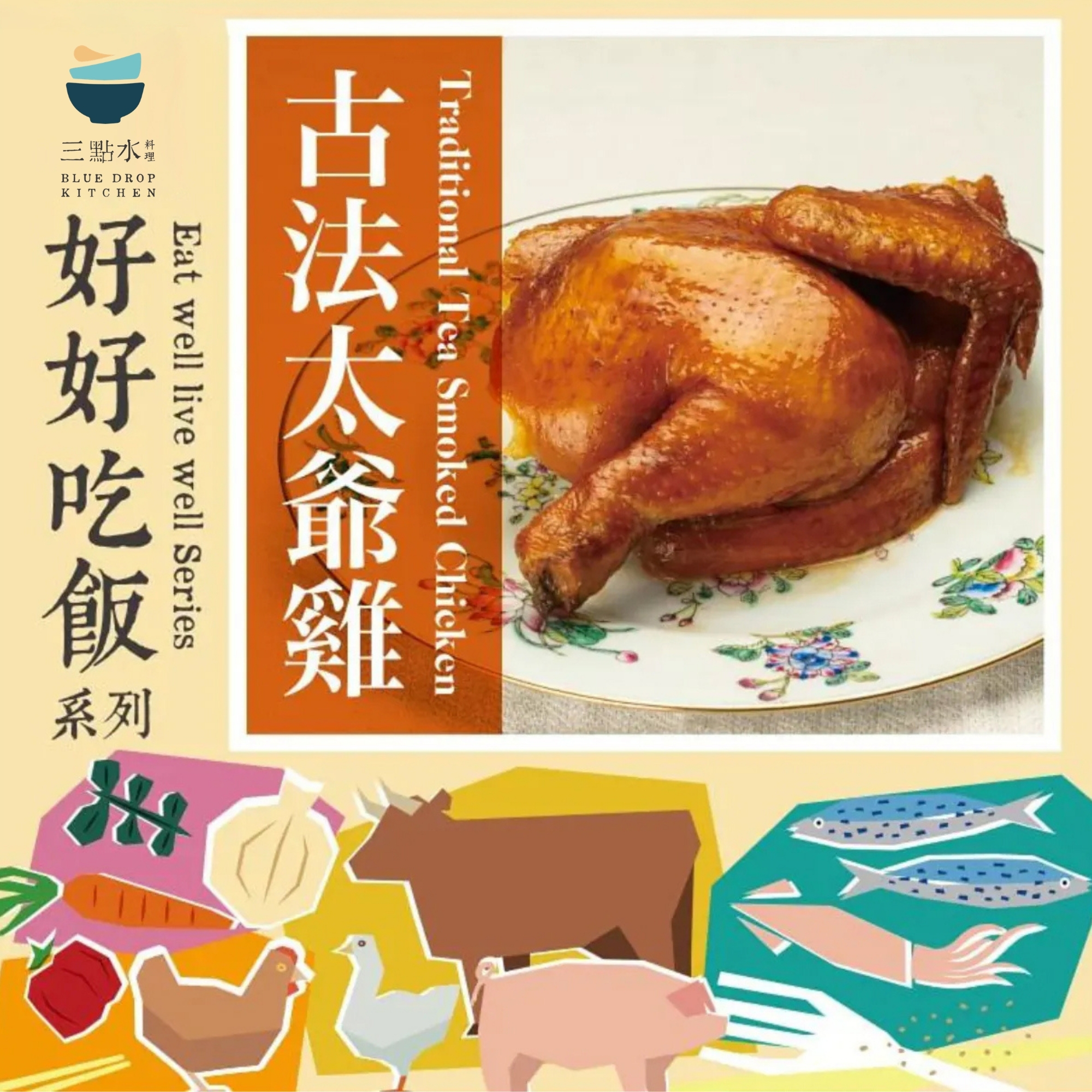 <三點水>慢煮煙燻太爺雞（半隻）冷凍包