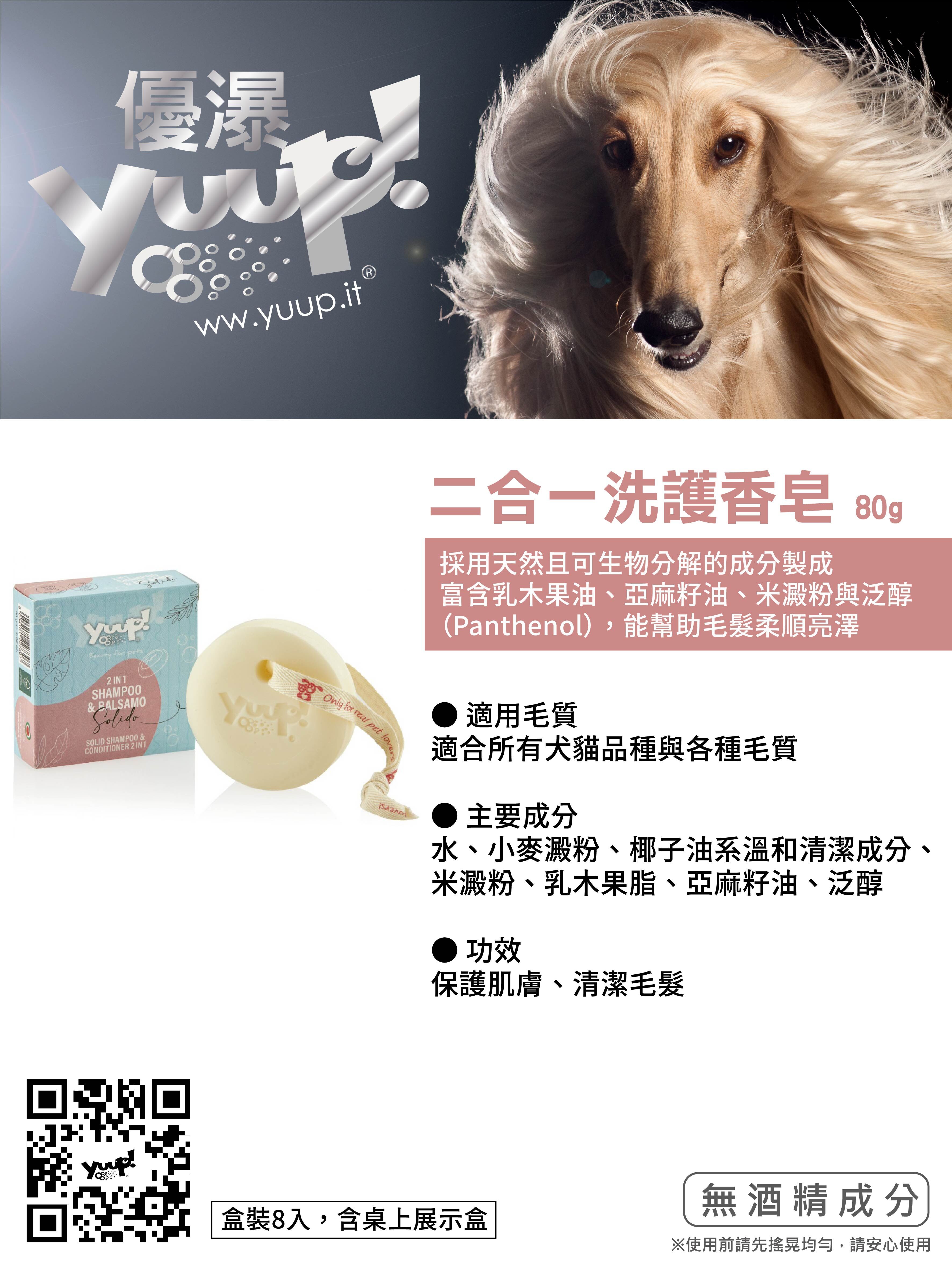 【義大利Yuup】總代理-優瀑二合一洗護香皂80g 保護肌膚 清潔毛髮 犬貓適用