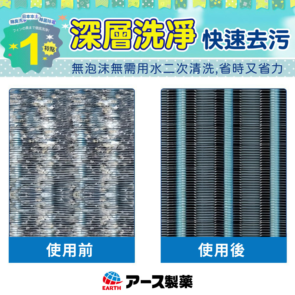 地球製藥EARTH  冷氣清潔劑【JJ0162】