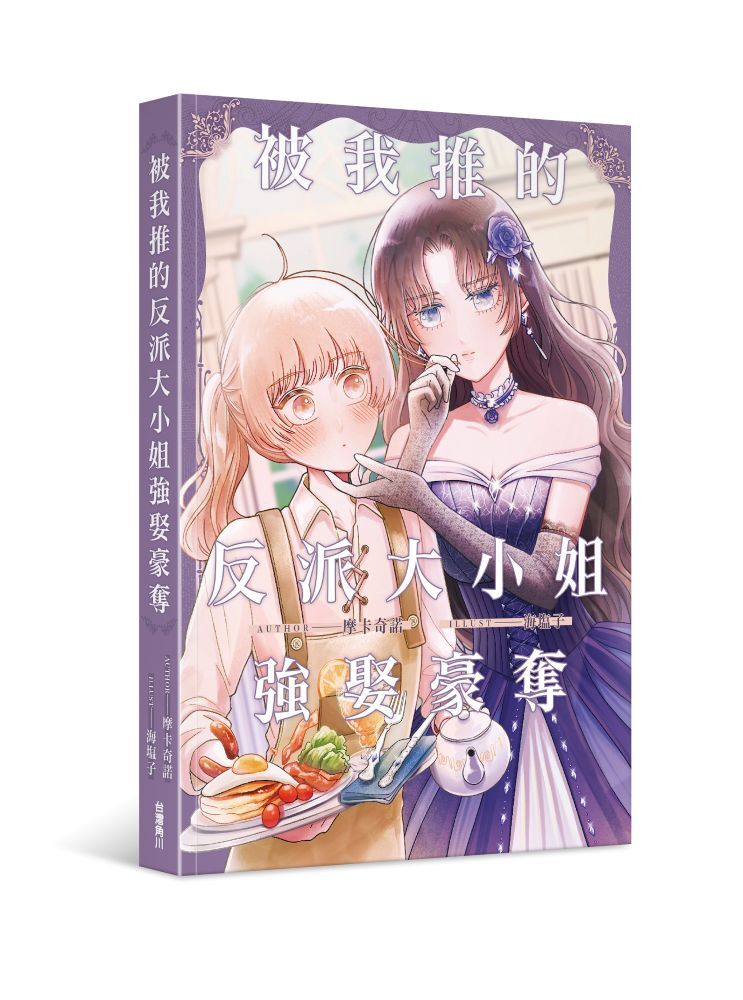 被我推的反派大小姐強娶豪奪