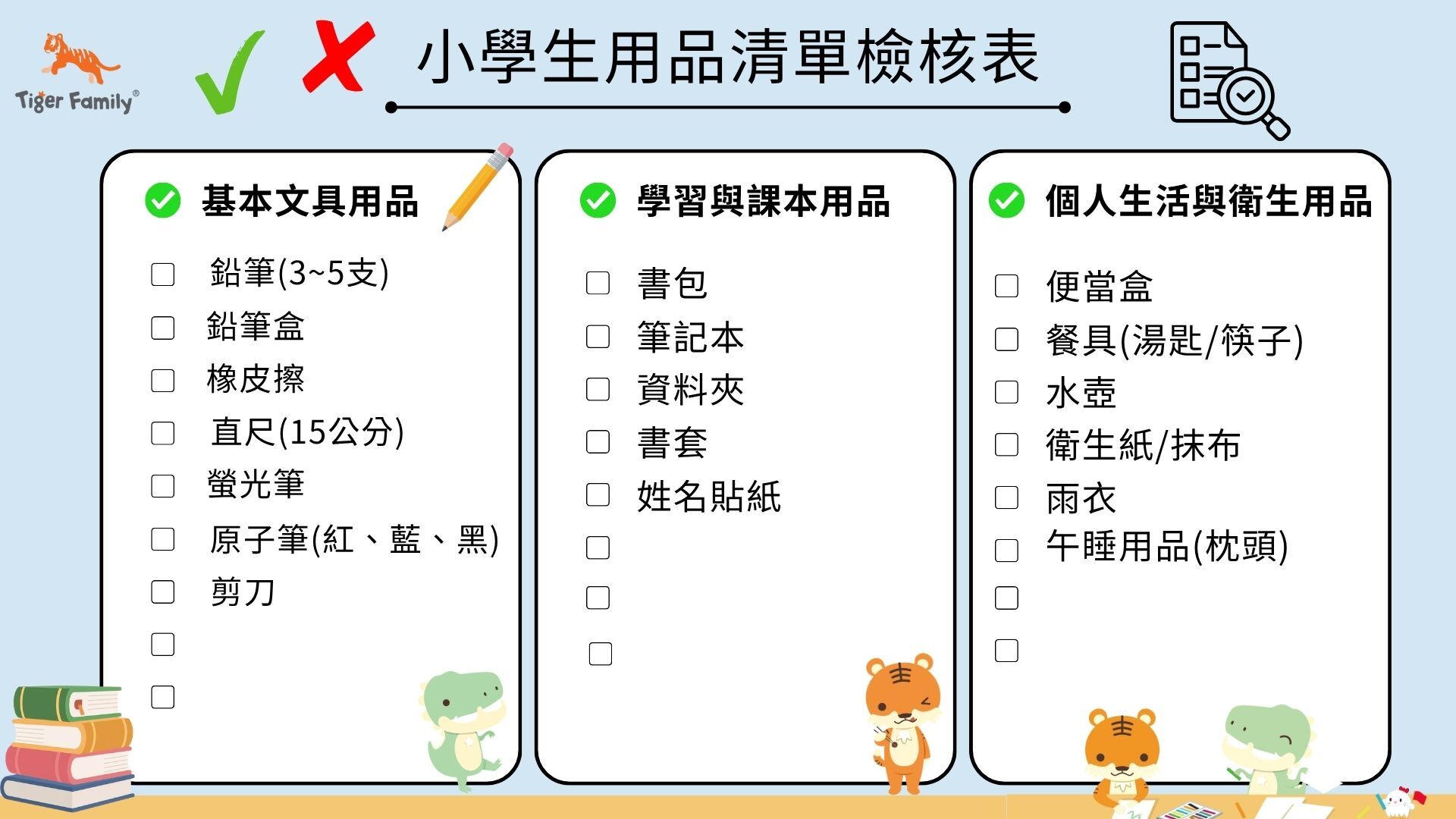 小學生用品清單檢核表