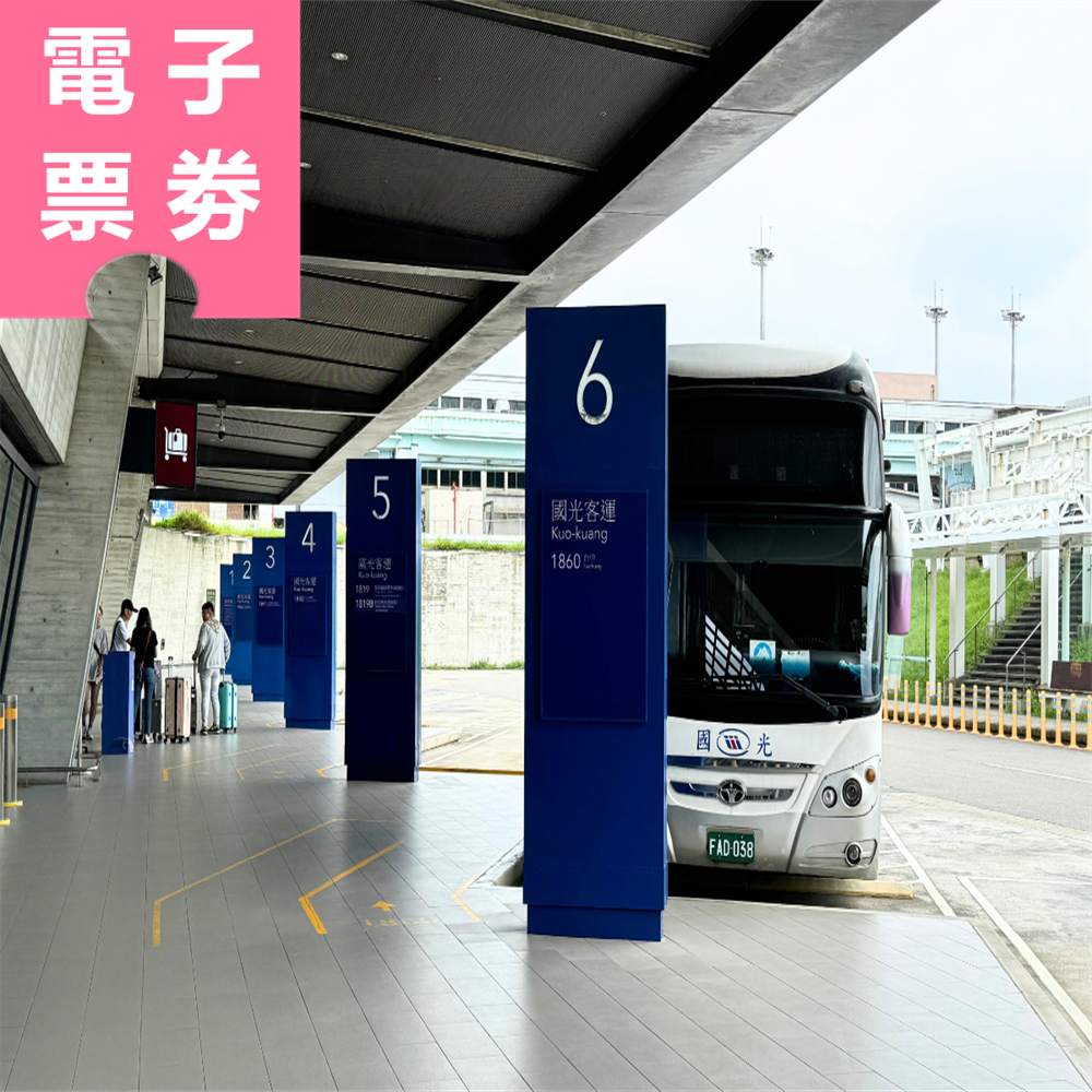 【電子票劵】國光客運1819臺北－桃園機場（來回套票）Ⓕ