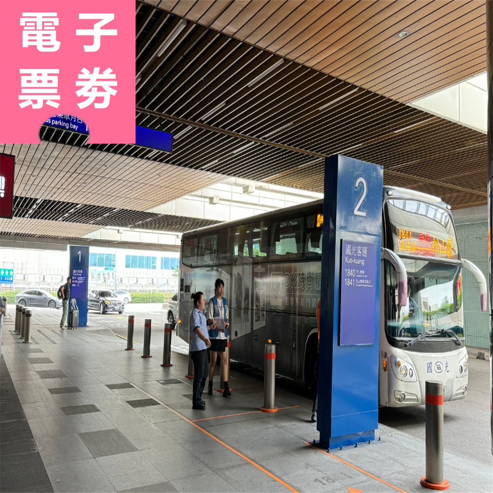 【電子票劵】國光客運1819臺北－桃園機場（來回套票）Ⓕ