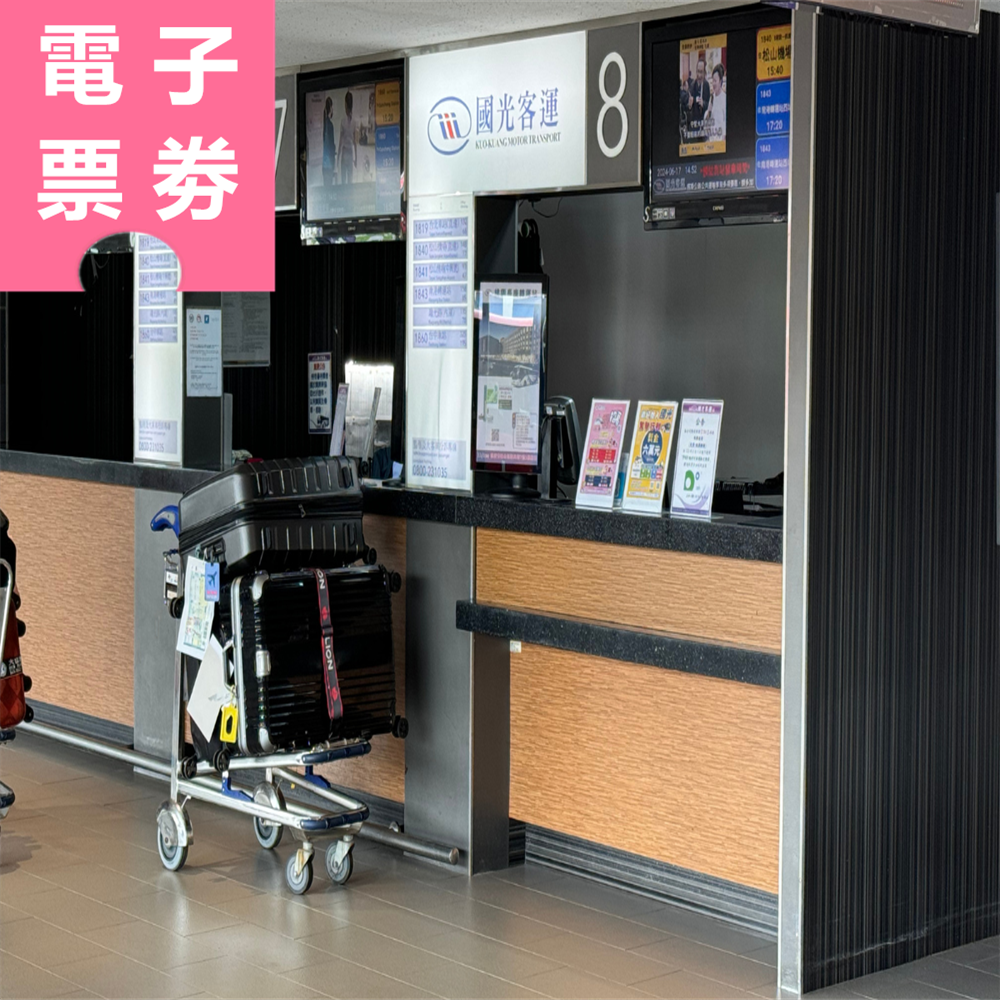 【電子票劵】國光客運1819臺北－桃園機場（來回套票）Ⓕ