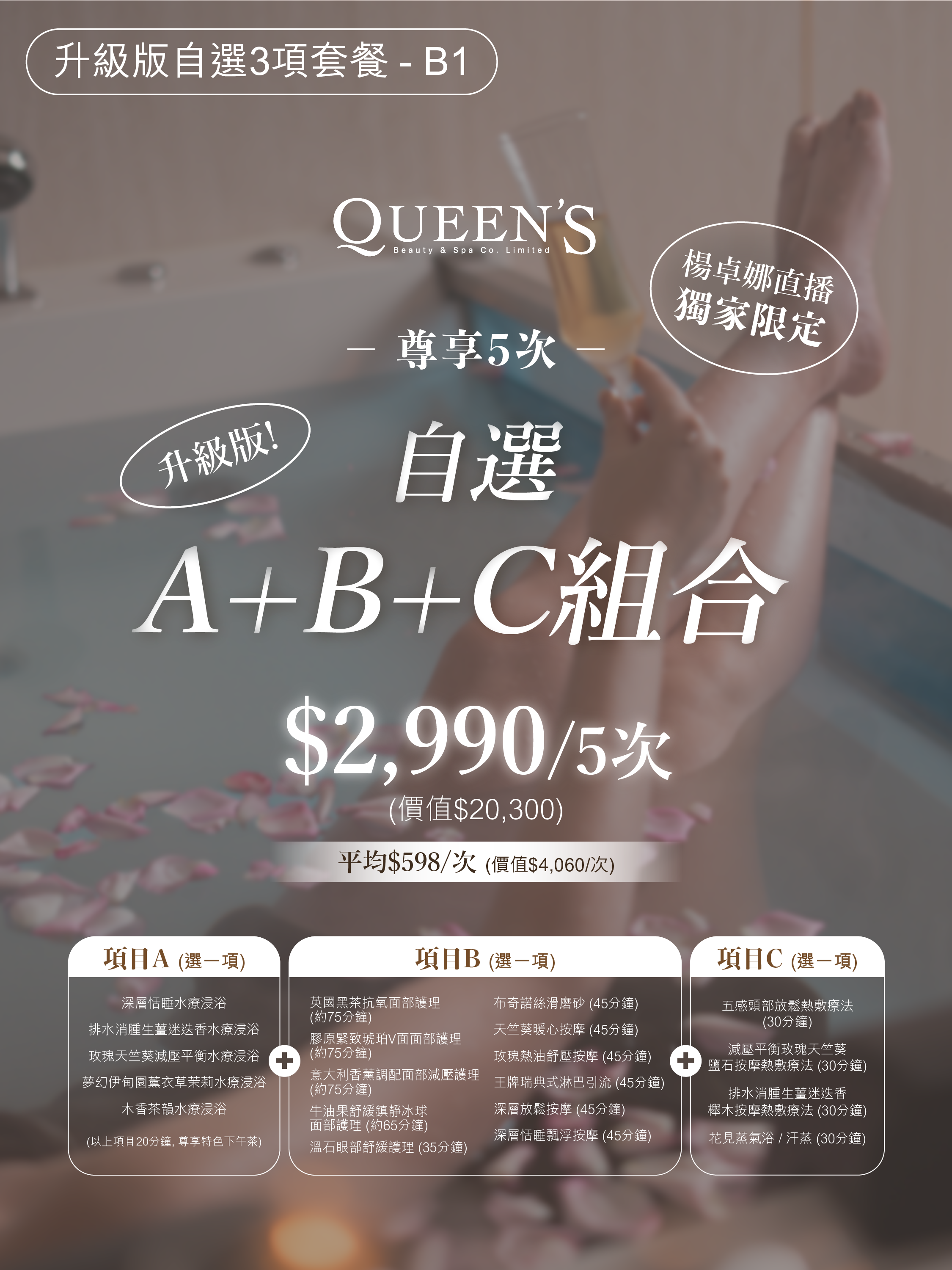 0413UE03-QUEENSPA-自選 A+B+C 套餐-抗衰老/排水腫/舒壓/減壓減少失眠｜$2,990/尊享5次 [平均$598/次] *卓娜直播獨家限定* (B1)