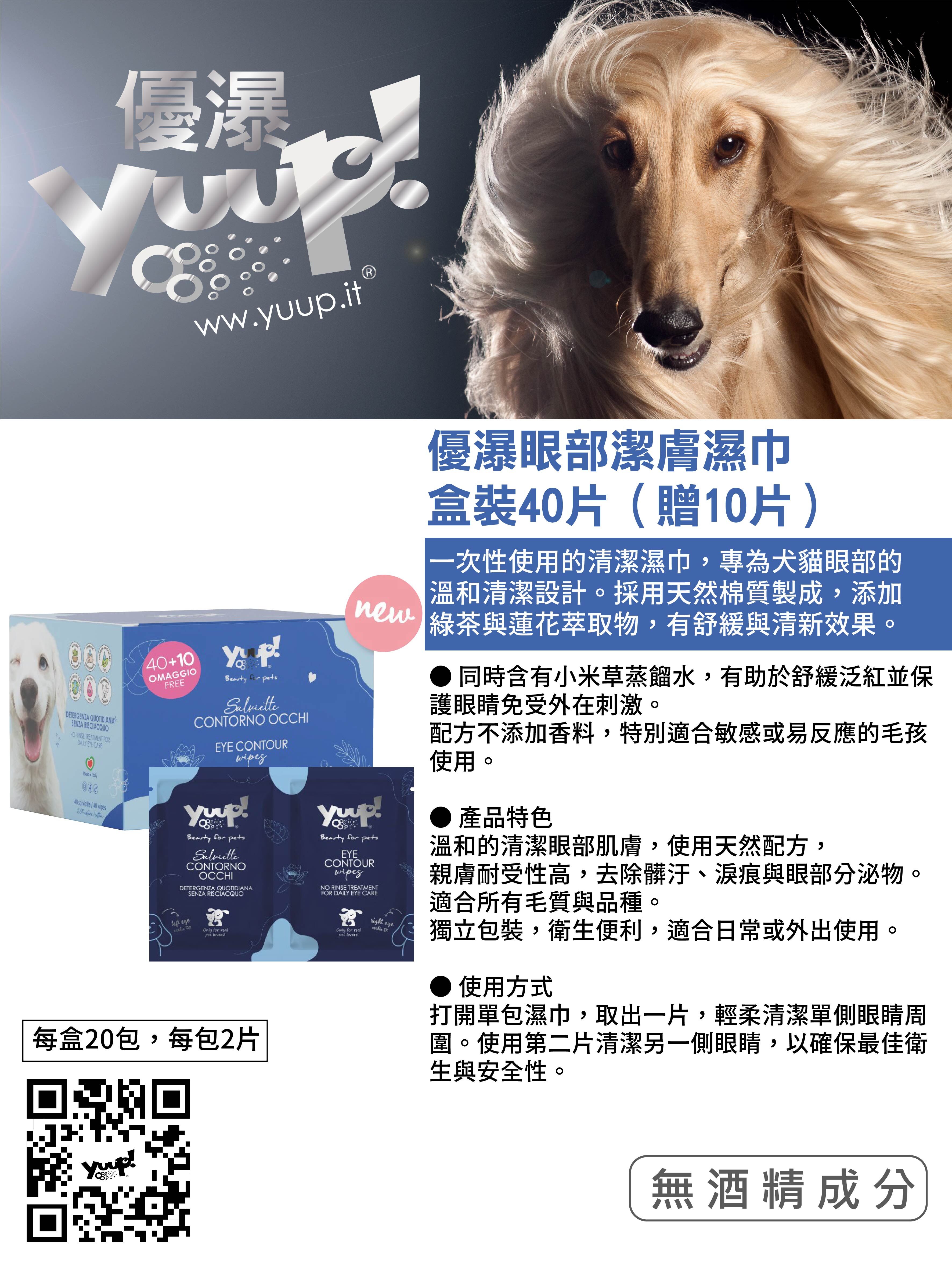 【義大利Yuup】總代理-優瀑眼部潔膚濕巾盒裝40片（贈 10 片）眼部清潔 犬貓適用