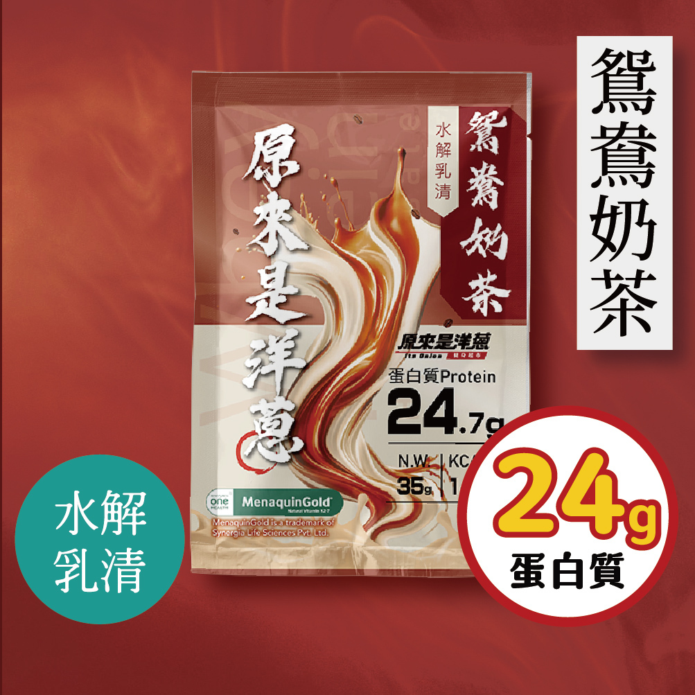 【原來是乳清】鴛鴦奶茶 水解乳清隨身包(35g)-30包