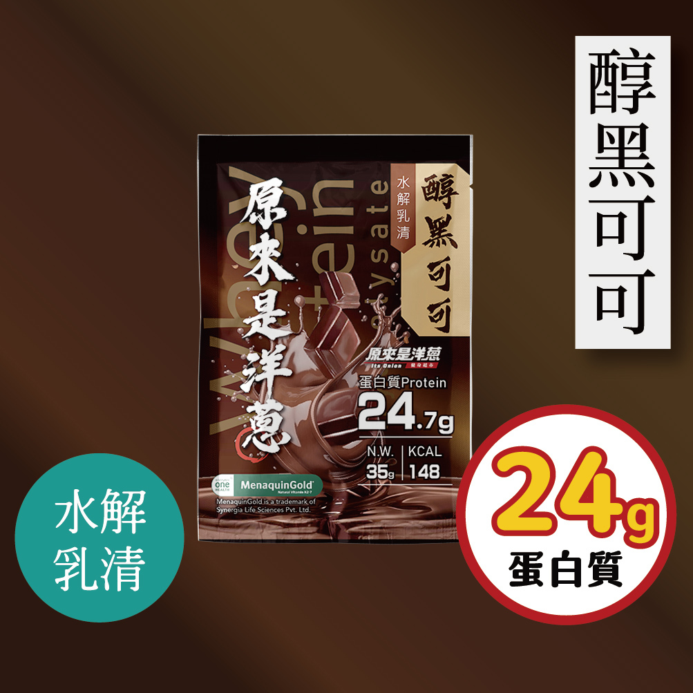 【原來是乳清】黑可可 水解乳清隨身包(35g)-30包