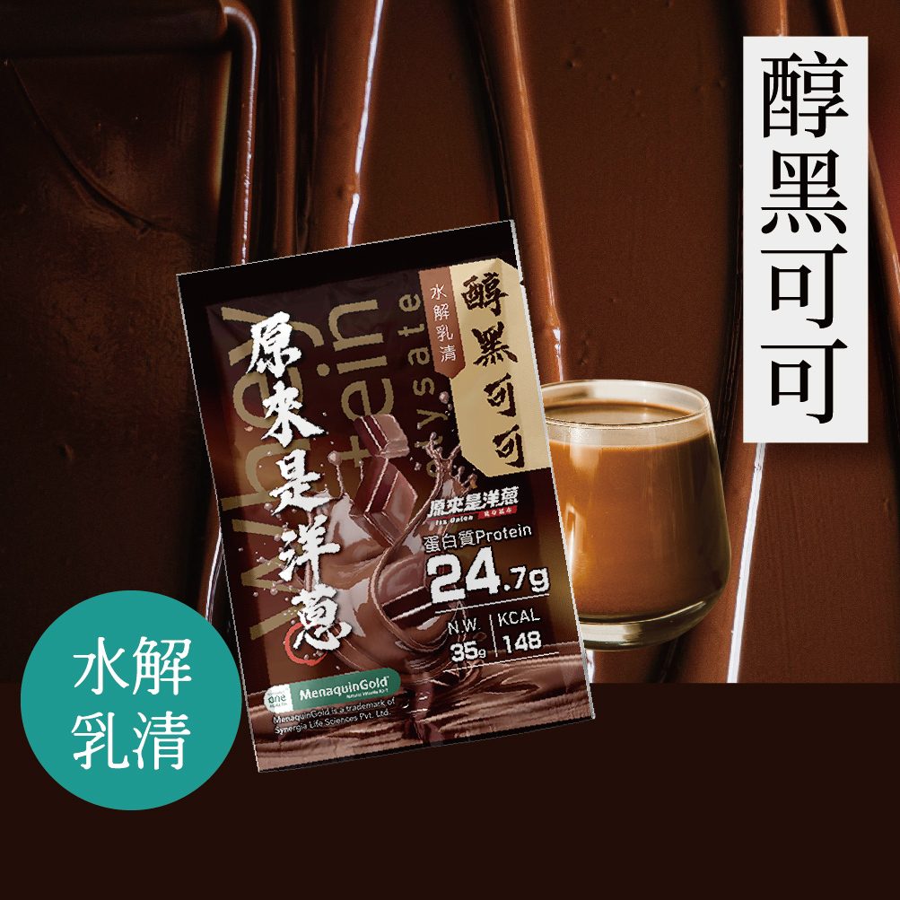 【原來是乳清】黑可可 水解乳清隨身包(35g)-30包