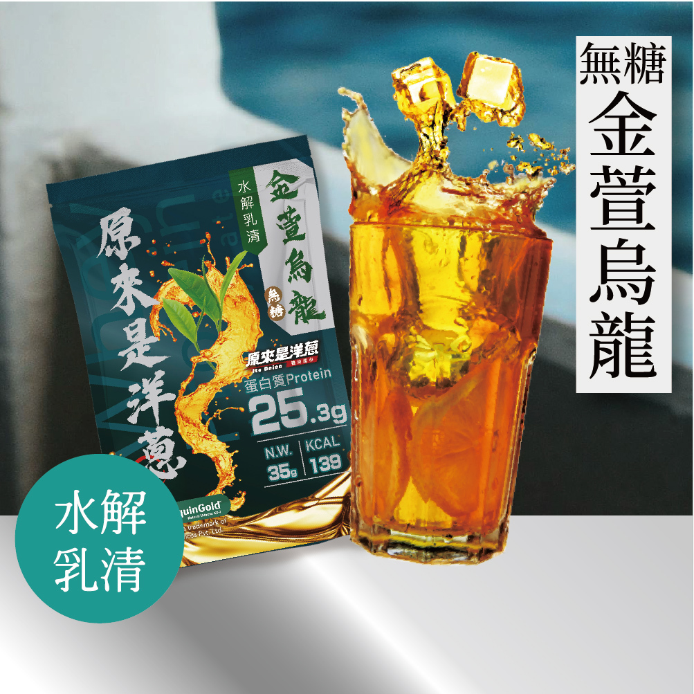 【原來是乳清】金萱烏龍(無糖)- 水解乳清隨身包(35g)-30包