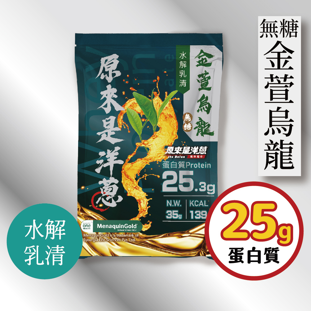 【原來是乳清】金萱烏龍(無糖)- 水解乳清隨身包(35g)-30包
