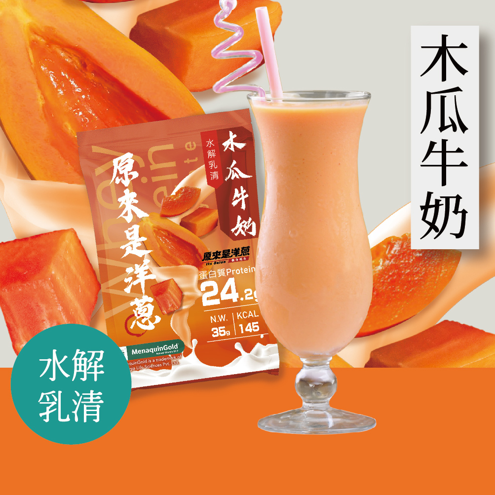 【原來是乳清】木瓜牛奶 水解乳清隨身包(35g)-30包
