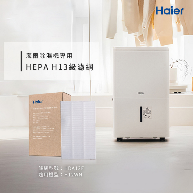 【Haier 海爾】12L除濕機專用 HEPA H13級濾網（2入/盒） HDA12F
