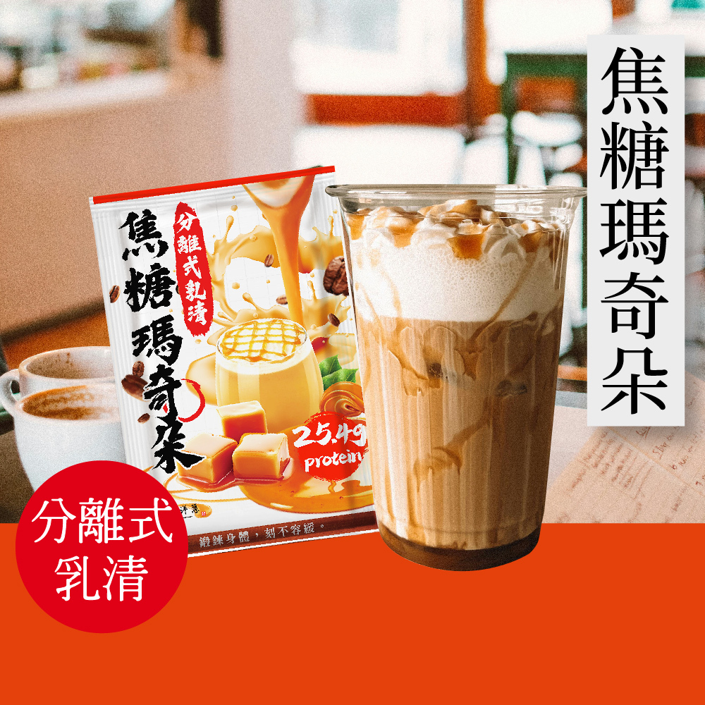 【原來是乳清】焦糖瑪奇朵隨身包(35g)-20包