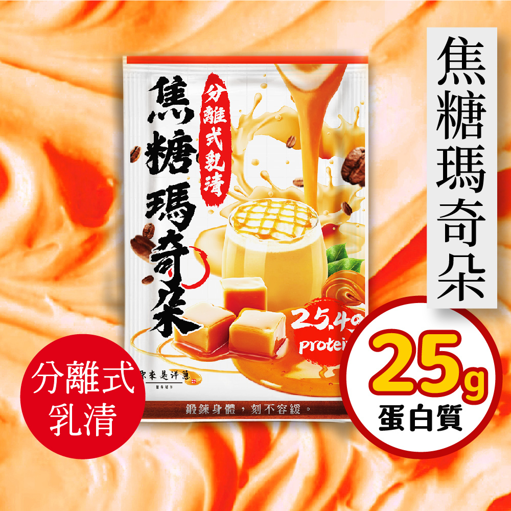 【原來是乳清】焦糖瑪奇朵隨身包(35g)-20包