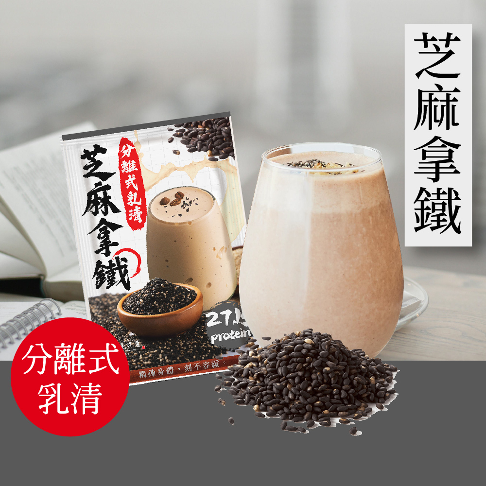 【原來是乳清】芝麻拿鐵隨身包(35g)-20包