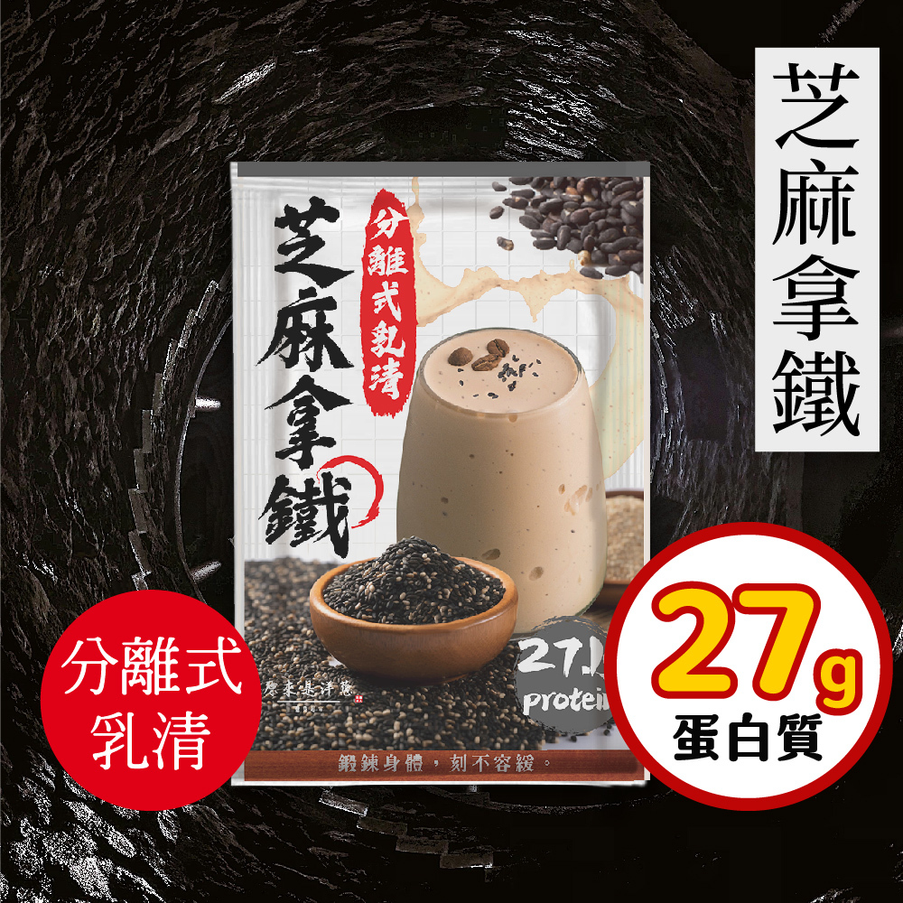【原來是乳清】芝麻拿鐵隨身包(35g)-20包