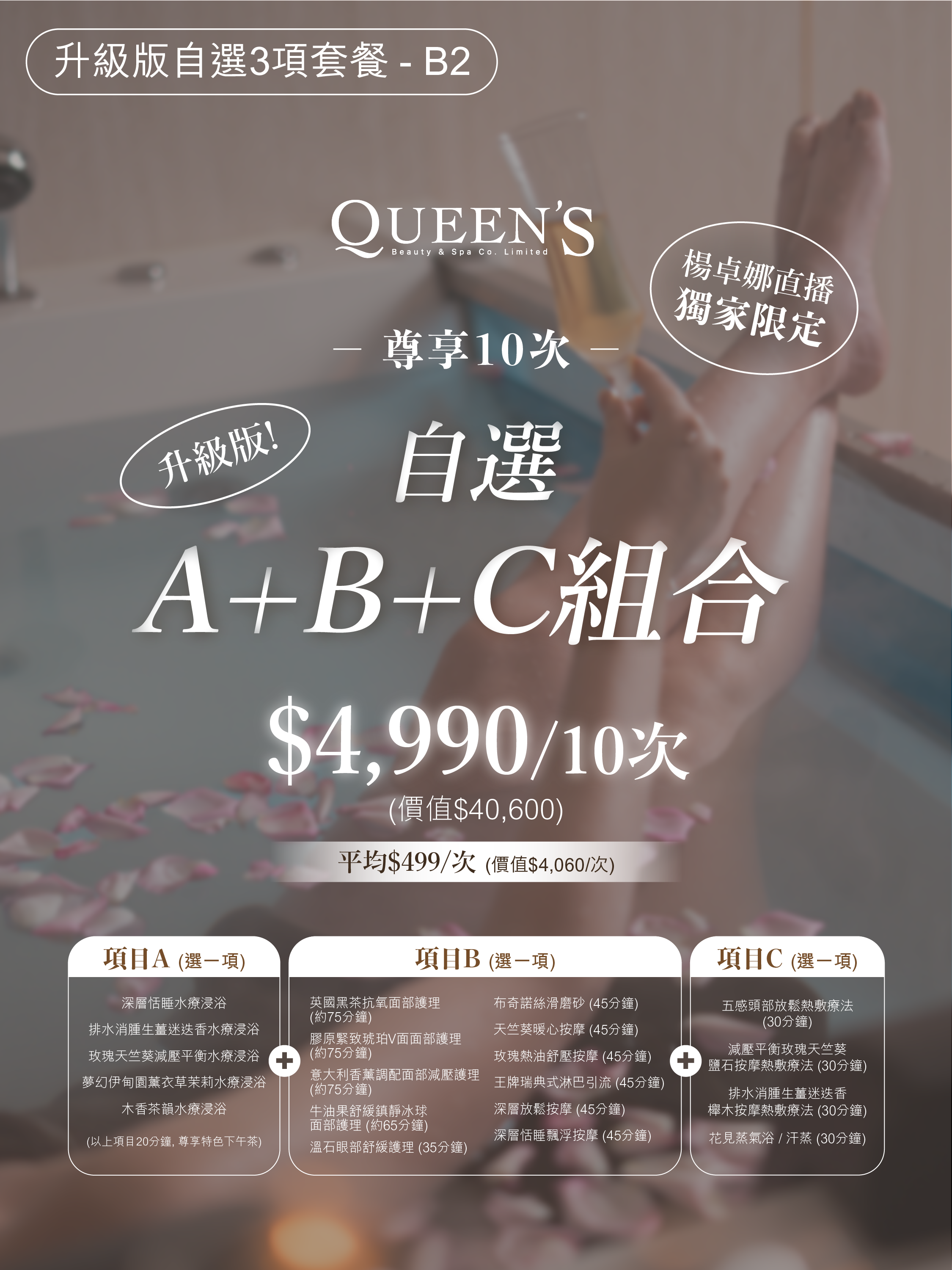0413UE04-QUEENSPA-自選 A+B+C 套餐-抗衰老/排水腫/舒壓/減壓減少失眠｜$4,990/尊享10次 [平均$499/次] *卓娜直播獨家限定* (B2)