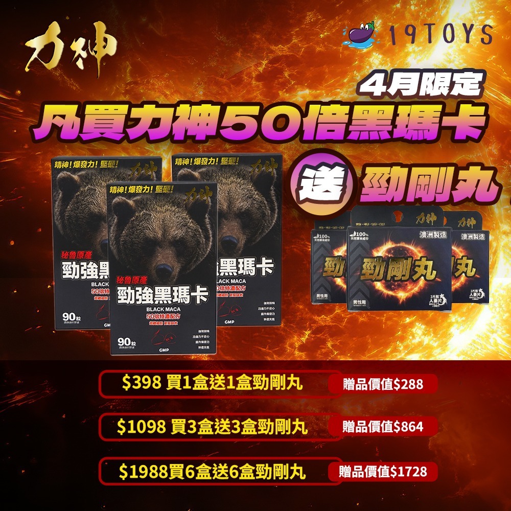 力神 – 勁強秘魯黑瑪卡50倍濃縮配方(90粒） 3盒優惠 （加送3盒力神勁剛丸）