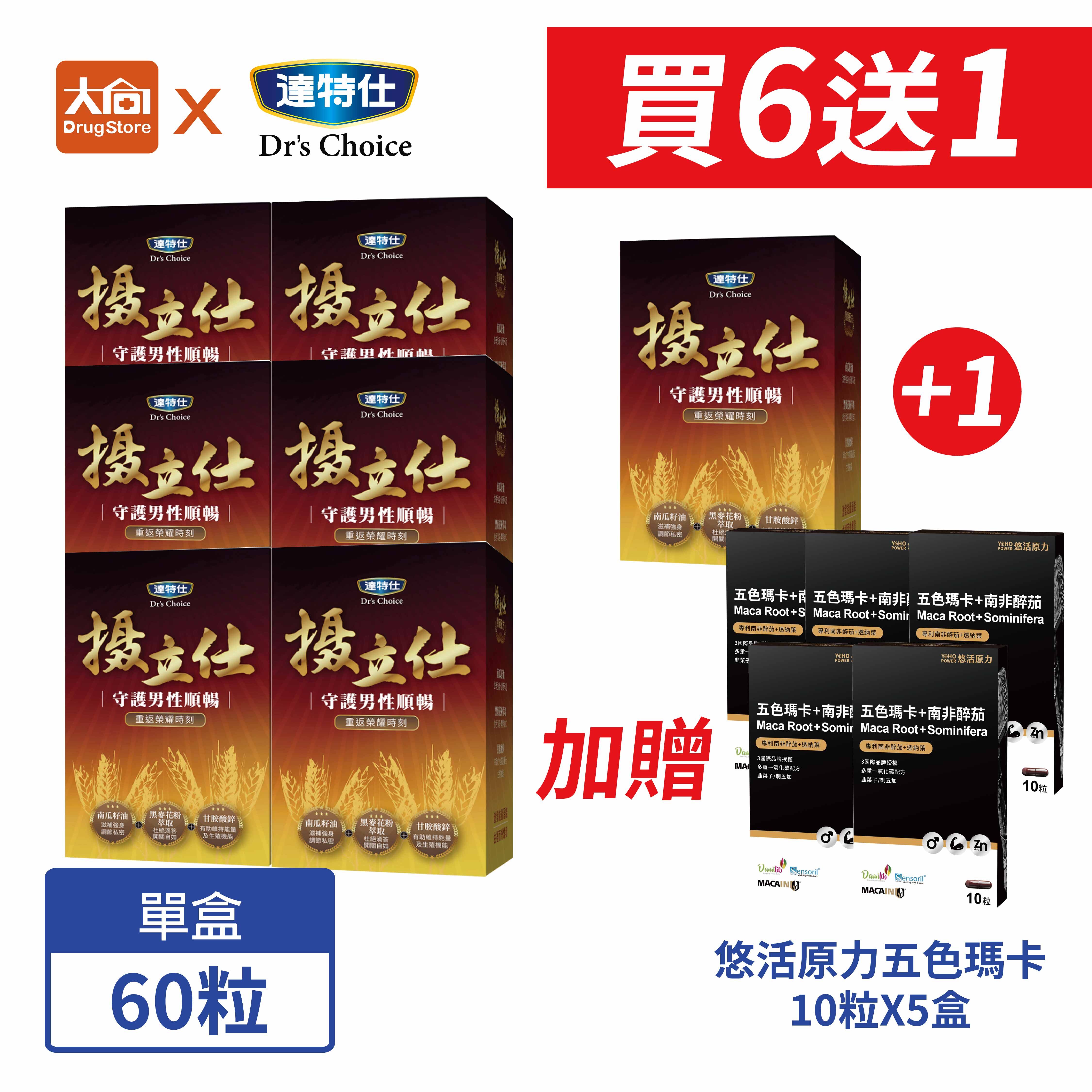 達特仕-攝立仕複方軟膠囊6+1(送1)⭐加贈五色瑪卡10粒x5盒子