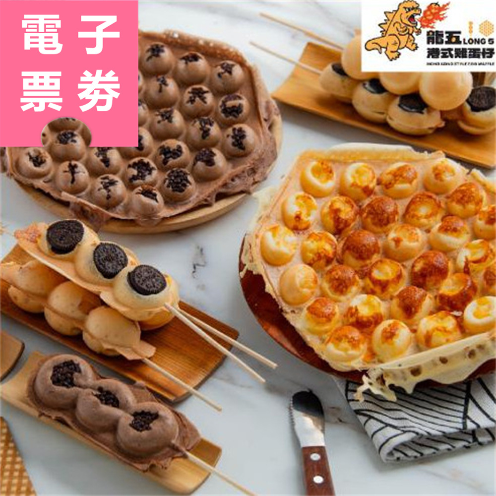 【電子票券】高雄｜龍五港式雞蛋仔 抵用券 Ⓜ