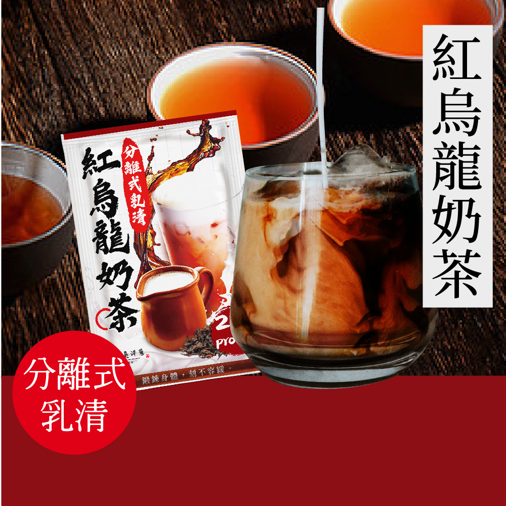 【原來是乳清】紅烏龍奶茶隨身包(35g)-20包