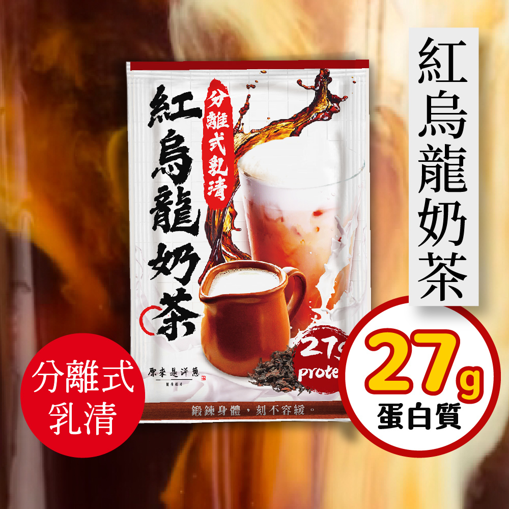 【原來是乳清】紅烏龍奶茶隨身包(35g)-20包