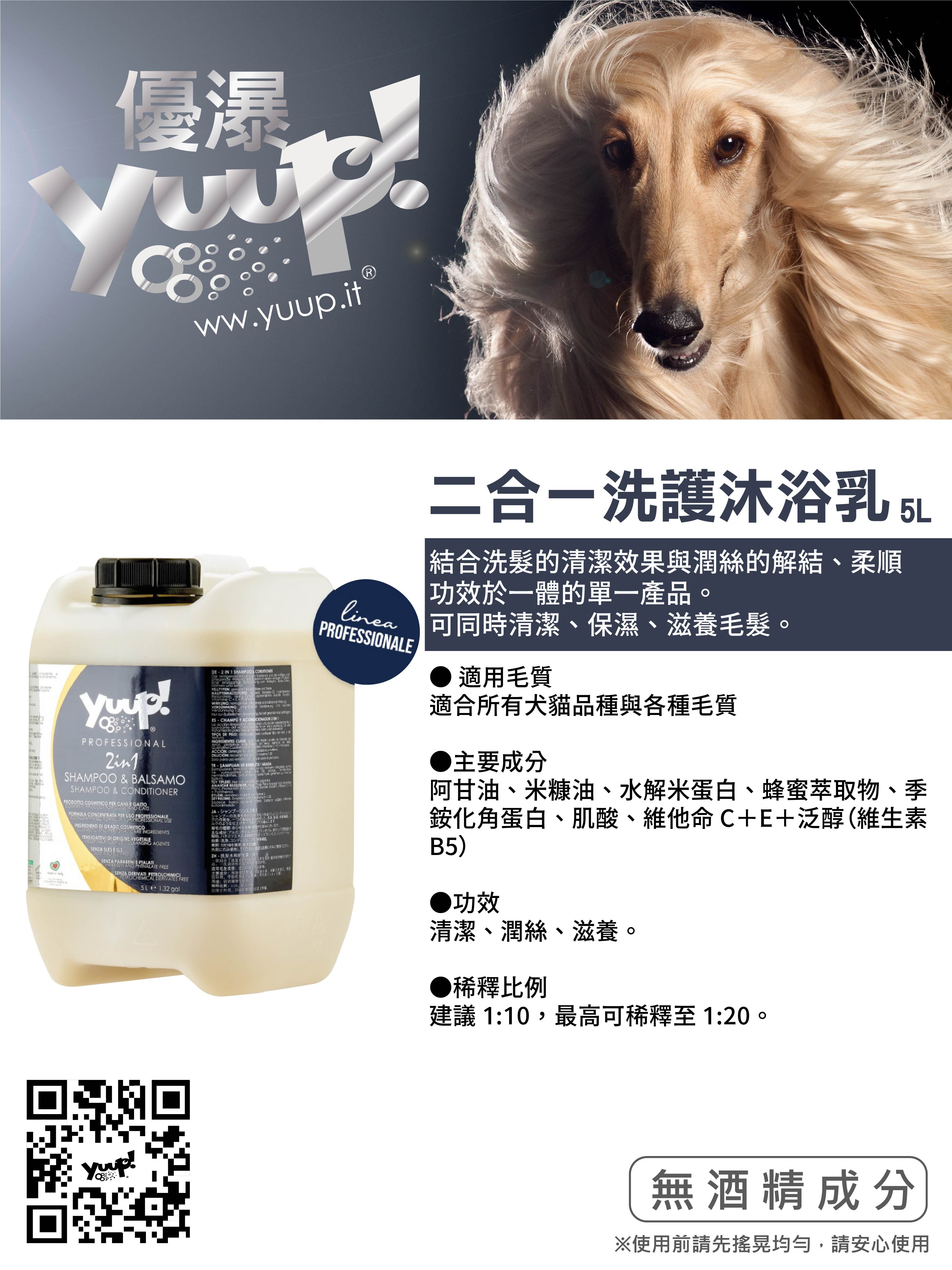 【義大利Yuup】總代理-二合一洗護沐浴乳 5L 毛髮清潔 保濕 滋養毛髮 犬貓適用