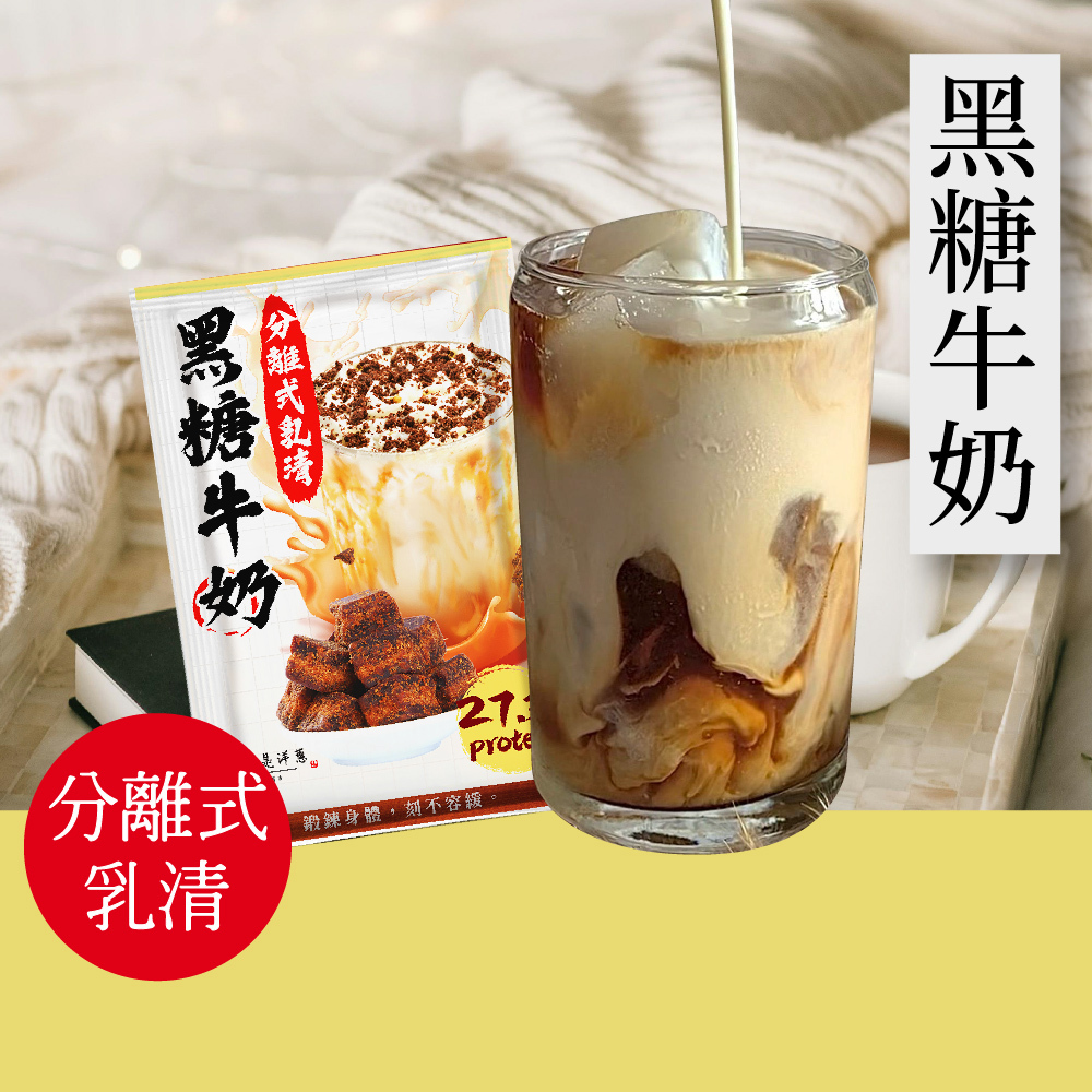 【原來是乳清】黑糖牛奶隨身包(35g)-20包