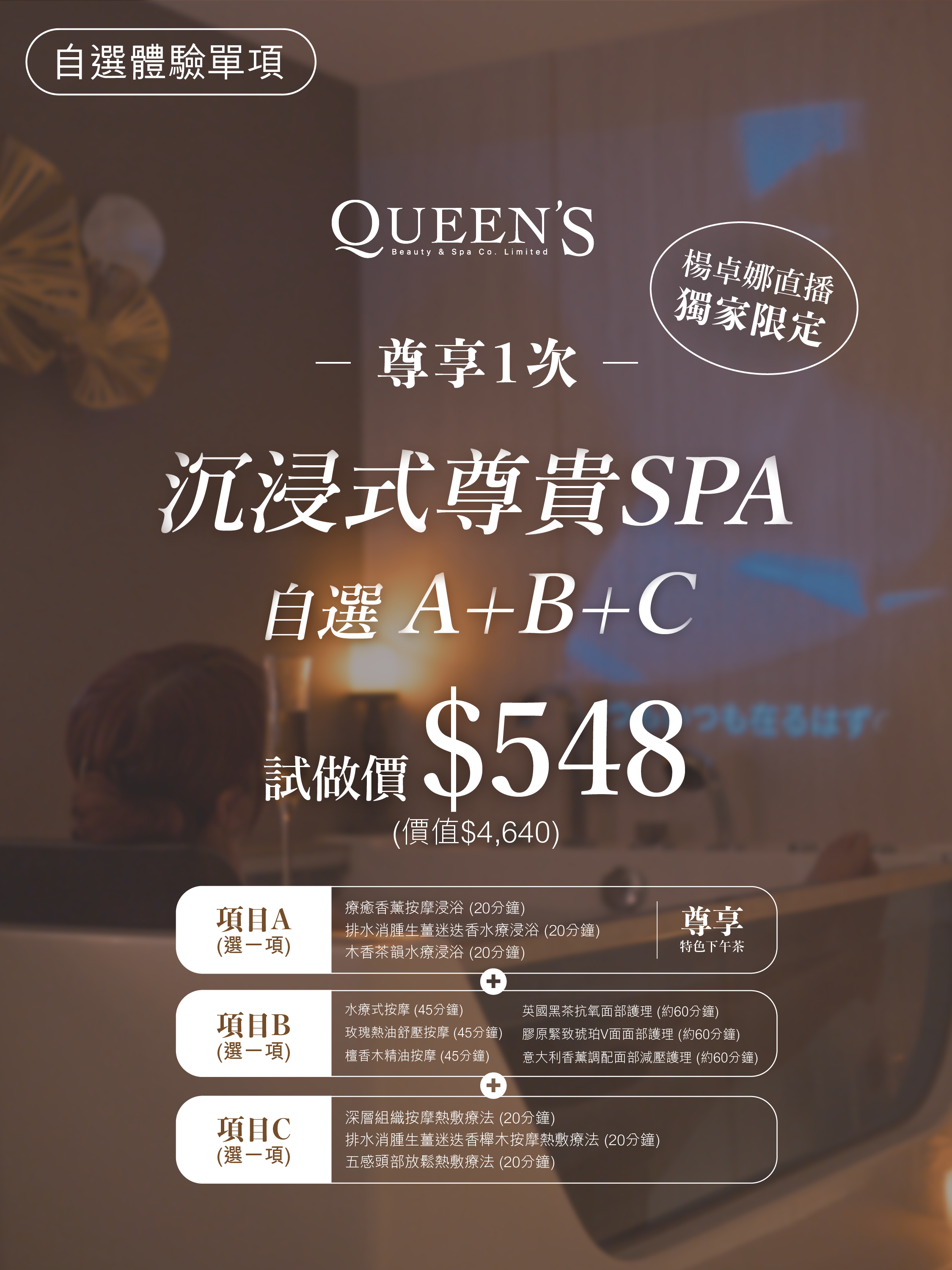0413UE05-QUEENSPA-(單項) 沉浸式尊貴SPA-抗衰老/排水腫/舒壓｜試做價 $548 尊享1次 *卓娜直播獨家限定* (C1)