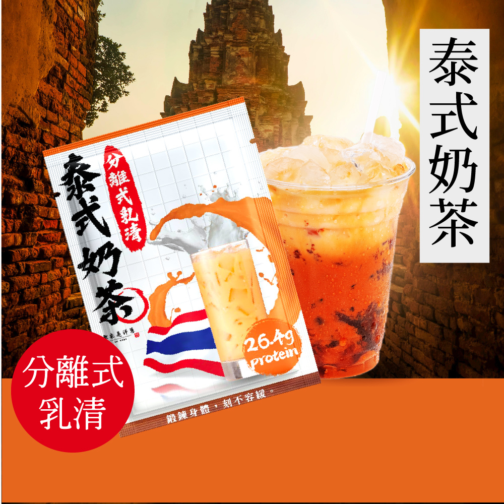 【原來是乳清】泰式奶茶隨身包(35g)-20包