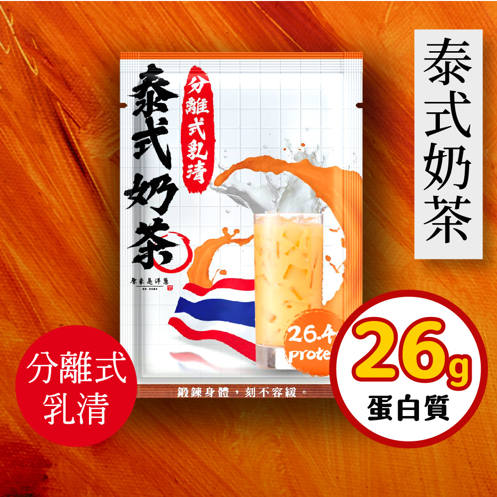 【原來是乳清】泰式奶茶隨身包(35g)-20包