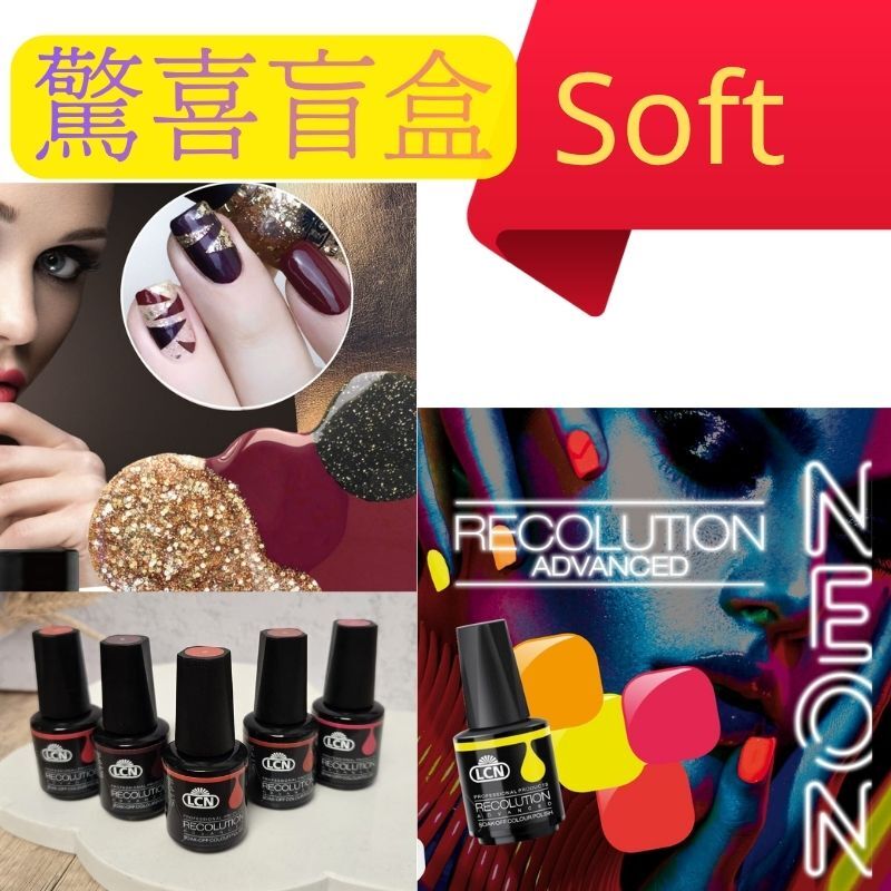 (驚喜盲盒) LCN  soft gel set  軟膠 5或10件 (隱藏閃色/蛍光/夜光)
