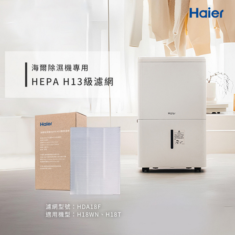 【Haier 海爾】18L除濕機專用 HEPA H13級濾網（2入/盒） HDA18F