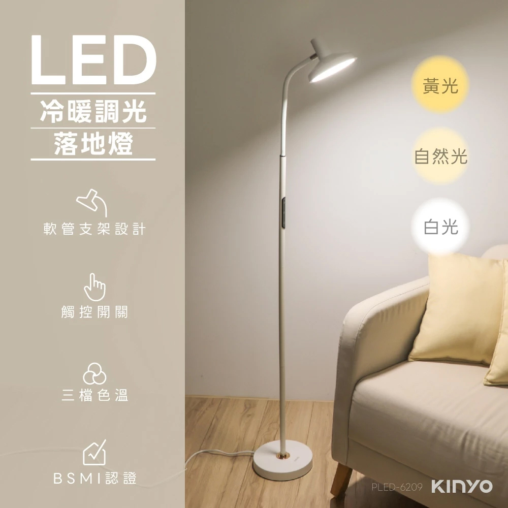 KINYO 冷暖調光LED落地燈 PLED-6209W