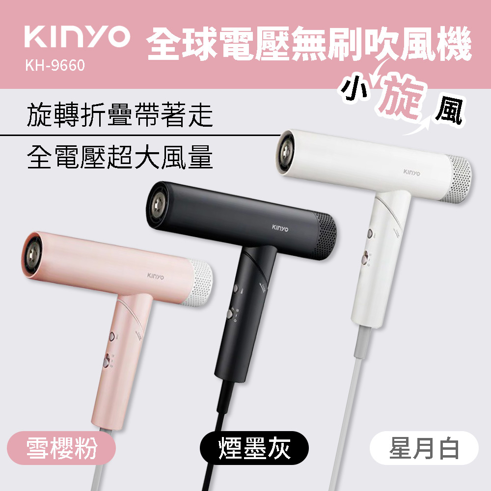 KINYO 小旋風 無刷吹風機 KH-9660