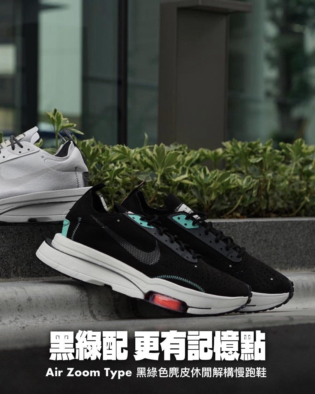 #代購 NIKE AIR ZOOM TYPE N.354 增高 氣墊 舒適 休閒鞋 慢跑鞋 CJ2033-010 黑綠