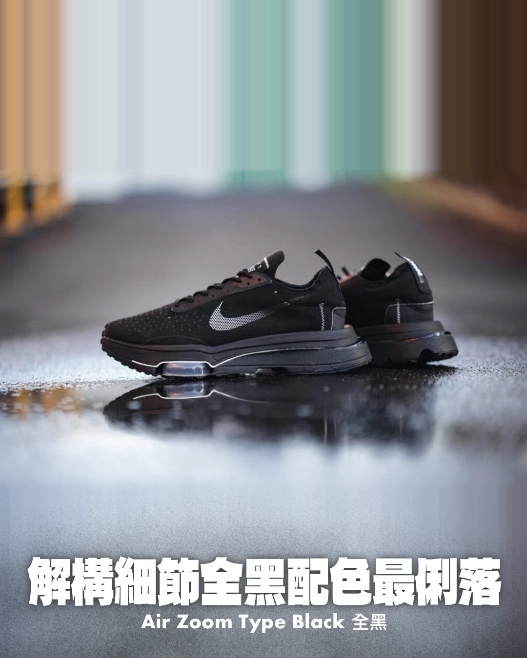 #代購 NIKE AIR ZOOM TYPE N.354 增高 氣墊 舒適 休閒鞋 慢跑鞋 CJ2033-004 黑魂