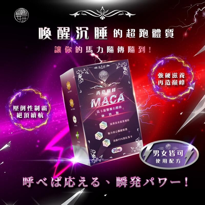 瑪卡界的麥拉倫-再造巔峰MACA馬卡能量膠囊